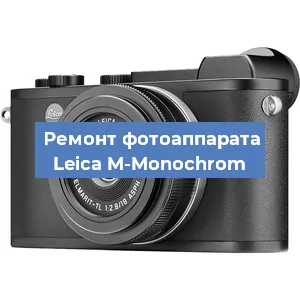 Замена линзы на фотоаппарате Leica M-Monochrom в Санкт-Петербурге